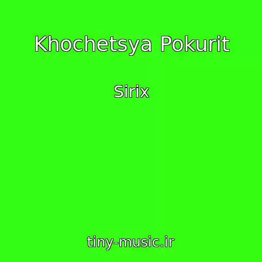 کاور آهنگ Khochetsya Pokurit از Sirix