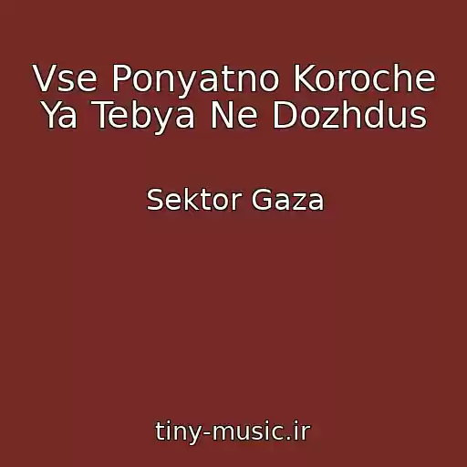 کاور آهنگ Vse Ponyatno Koroche Ya Tebya Ne Dozhdus از Sektor Gaza