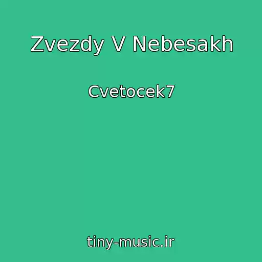 کاور آهنگ Zvezdy V Nebesakh از Cvetocek7