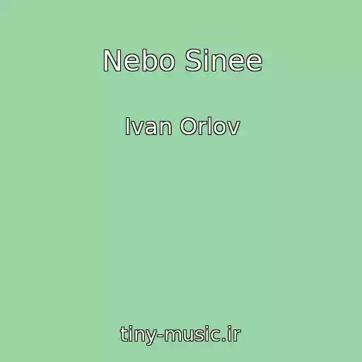 کاور آهنگ Nebo Sinee از Ivan Orlov