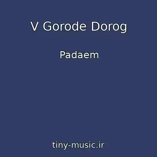 کاور آهنگ V Gorode Dorog از Padaem