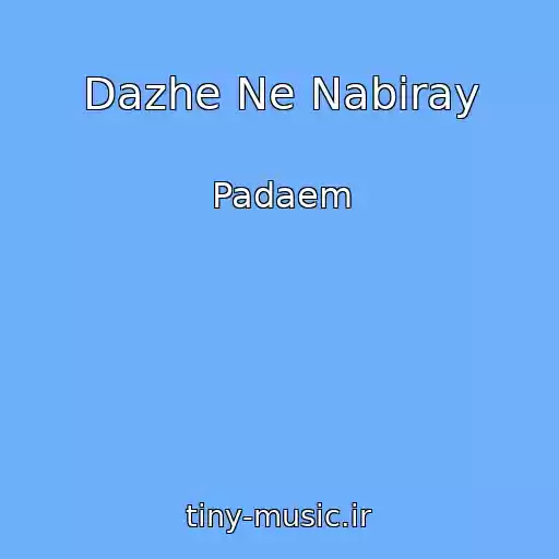 کاور آهنگ Dazhe Ne Nabiray از Padaem