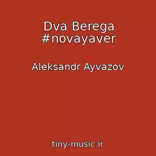 کاور آهنگ Dva Berega #novayaver از Aleksandr Ayvazov