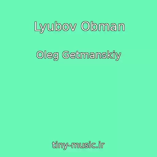 کاور آهنگ Lyubov Obman از Oleg Getmanskiy