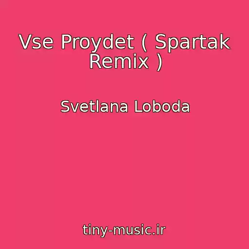 کاور آهنگ Vse Proydet ( Spartak Remix ) از Svetlana Loboda