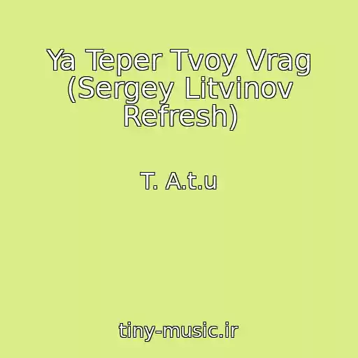 کاور آهنگ Ya Teper Tvoy Vrag (Sergey Litvinov Refresh) از T. A.t.u