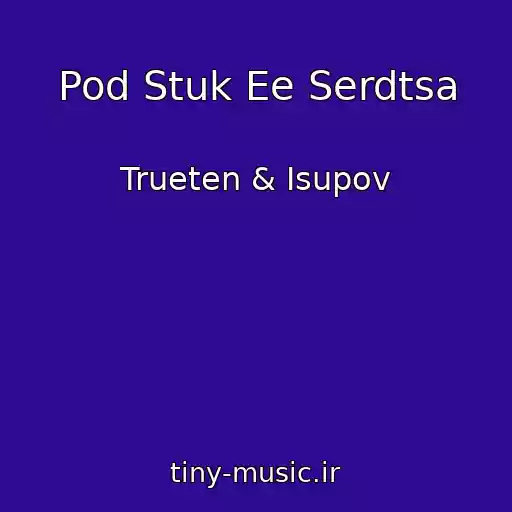 کاور آهنگ Pod Stuk Ee Serdtsa از Trueten & Isupov