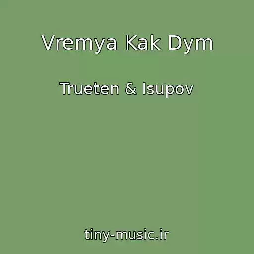 کاور آهنگ Vremya Kak Dym از Trueten & Isupov