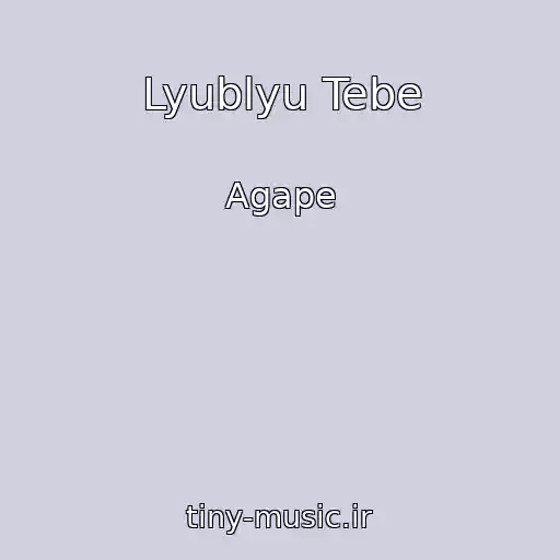 کاور آهنگ Lyublyu Tebe از Agape