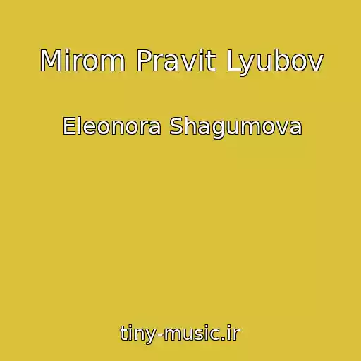 کاور آهنگ Mirom Pravit Lyubov از Eleonora Shagumova