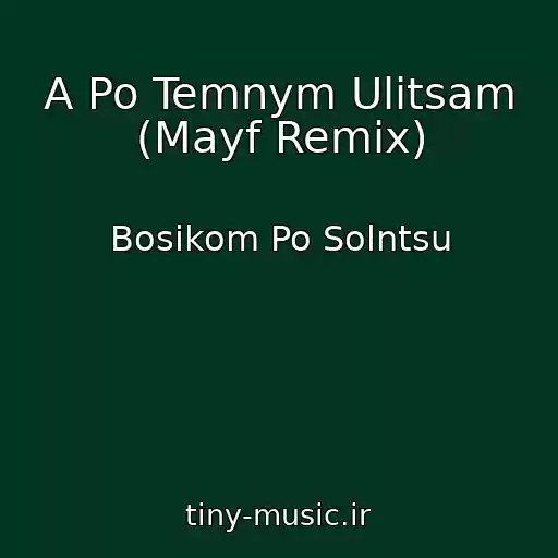 کاور آهنگ A Po Temnym Ulitsam (Mayf Remix) از Bosikom Po Solntsu