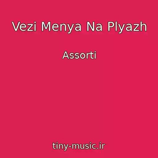 کاور آهنگ Vezi Menya Na Plyazh از Assorti