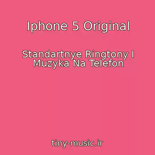 کاور آهنگ Iphone 5 Original از Standartnye Ringtony I Muzyka Na Telefon