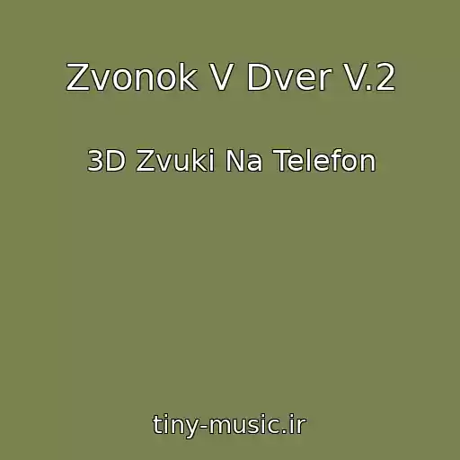 کاور آهنگ Zvonok V Dver V.2 از 3D Zvuki Na Telefon