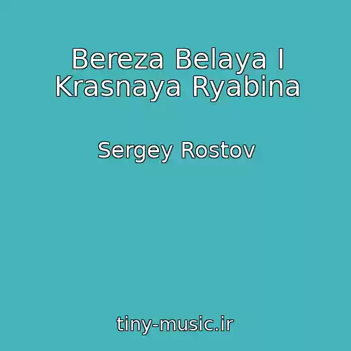 کاور آهنگ Bereza Belaya I Krasnaya Ryabina از Sergey Rostov