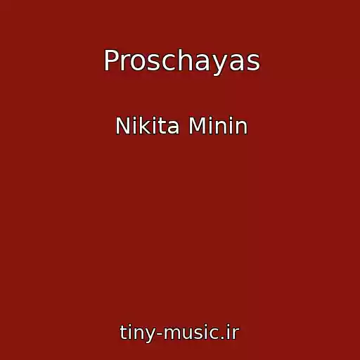 کاور آهنگ Proschayas از Nikita Minin
