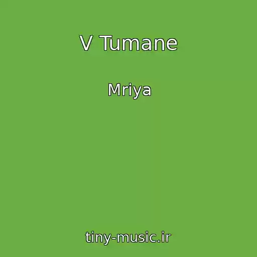 کاور آهنگ V Tumane از Mriya