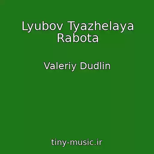 کاور آهنگ Lyubov Tyazhelaya Rabota از Valeriy Dudlin