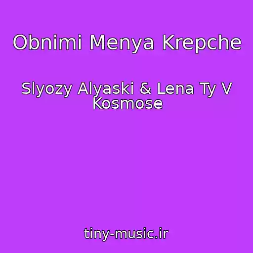 کاور آهنگ Obnimi Menya Krepche از Slyozy Alyaski & Lena Ty V Kosmose