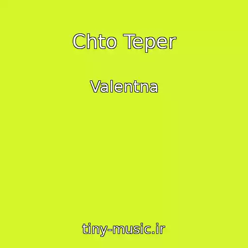 کاور آهنگ Chto Teper از Valentna