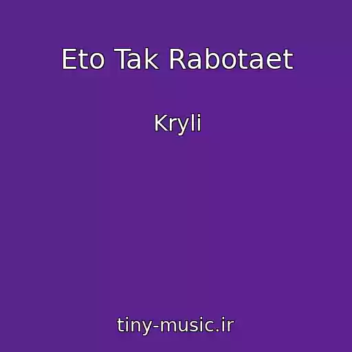 کاور آهنگ Eto Tak Rabotaet از Kryli