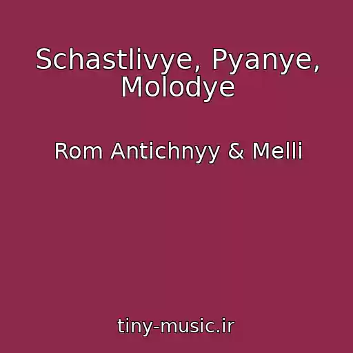 کاور آهنگ Schastlivye, Pyanye, Molodye از Rom Antichnyy & Melli