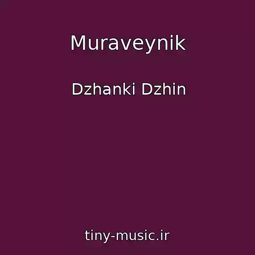 کاور آهنگ Muraveynik از Dzhanki Dzhin