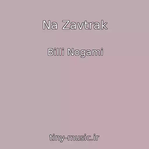 کاور آهنگ Na Zavtrak از Billi Nogami