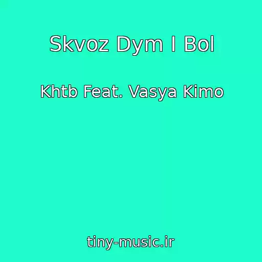 کاور آهنگ Skvoz Dym I Bol از Khtb Feat. Vasya Kimo