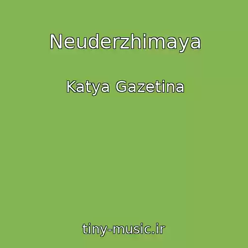 کاور آهنگ Neuderzhimaya از Katya Gazetina