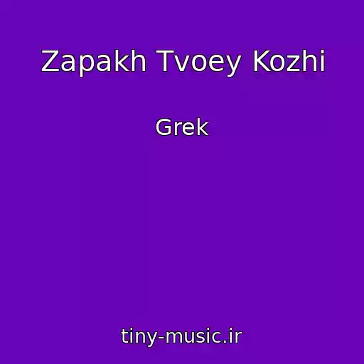 کاور آهنگ Zapakh Tvoey Kozhi از Grek