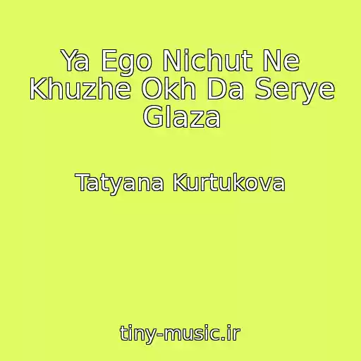 کاور آهنگ Ya Ego Nichut Ne Khuzhe Okh Da Serye Glaza از Tatyana Kurtukova