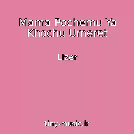کاور آهنگ Mama Pochemu Ya Khochu Umeret از Lizer