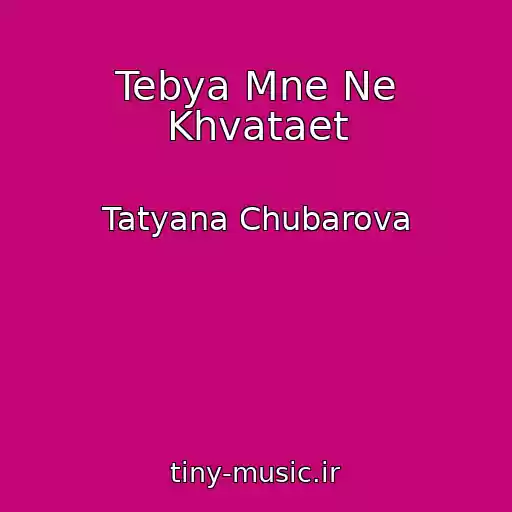 کاور آهنگ Tebya Mne Ne Khvataet از Tatyana Chubarova