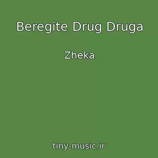 کاور آهنگ Beregite Drug Druga از Zheka