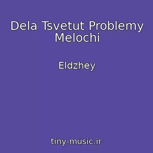 کاور آهنگ Dela Tsvetut Problemy Melochi از Eldzhey