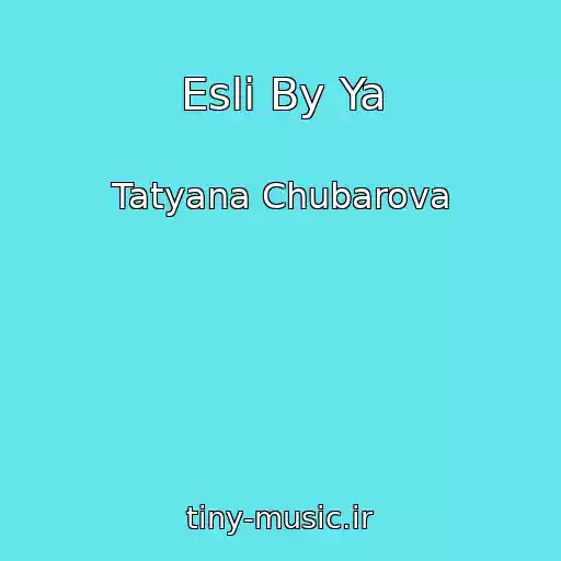کاور آهنگ Esli By Ya از Tatyana Chubarova