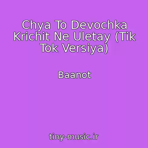 کاور آهنگ Chya To Devochka Krichit Ne Uletay (Tik Tok Versiya) از Baanot