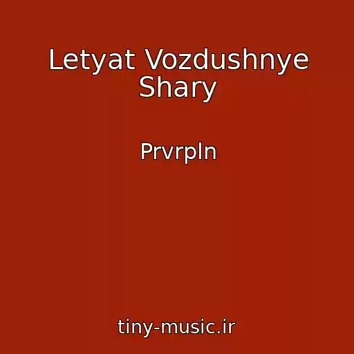 کاور آهنگ Letyat Vozdushnye Shary از Prvrpln