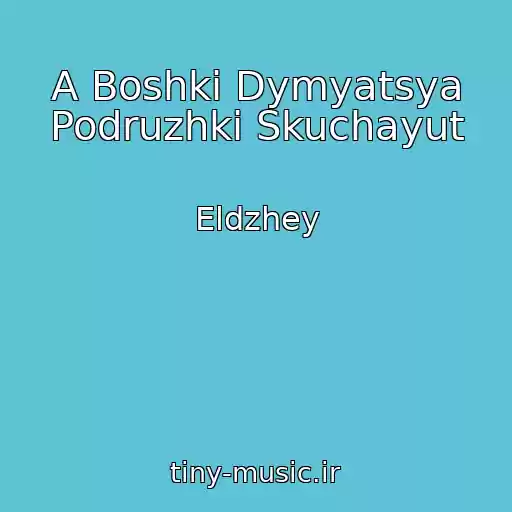کاور آهنگ A Boshki Dymyatsya Podruzhki Skuchayut از Eldzhey