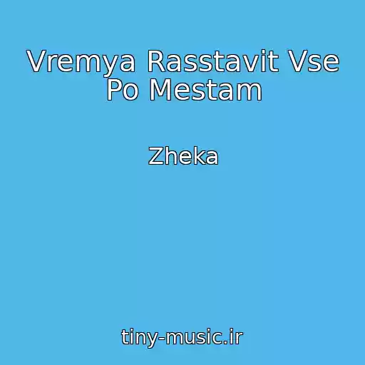 کاور آهنگ Vremya Rasstavit Vse Po Mestam از Zheka
