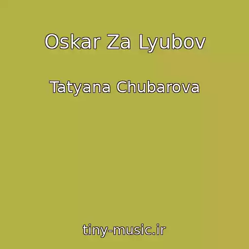 کاور آهنگ Oskar Za Lyubov از Tatyana Chubarova