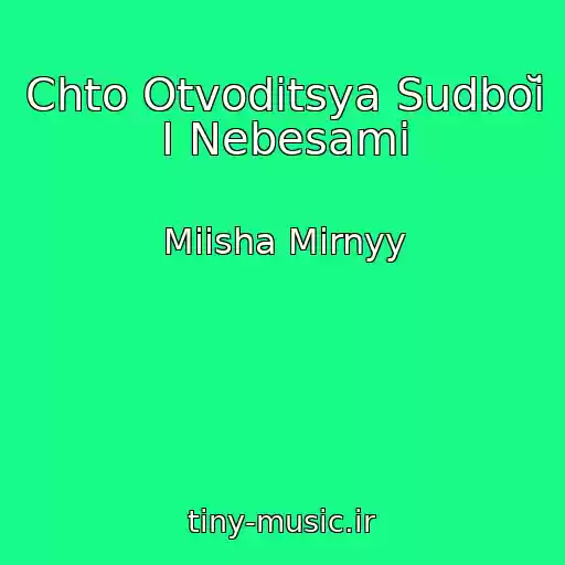 کاور آهنگ Chto Otvoditsya Sudboĭ I Nebesami از Miisha Mirnyy