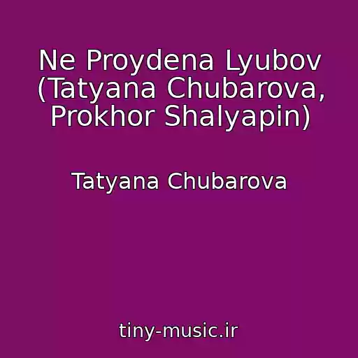 کاور آهنگ Ne Proydena Lyubov (Tatyana Chubarova, Prokhor Shalyapin) از Tatyana Chubarova