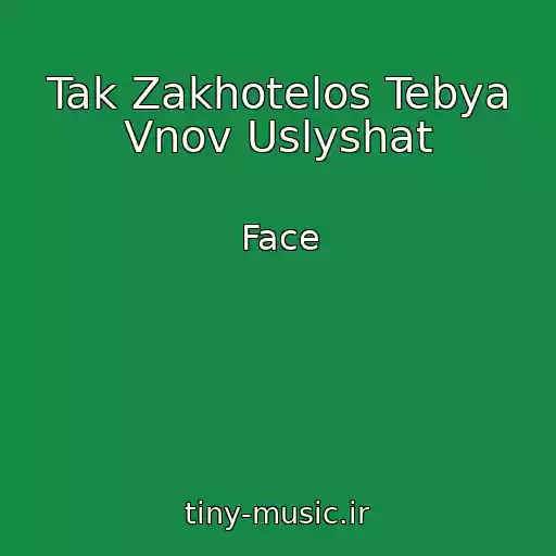 کاور آهنگ Tak Zakhotelos Tebya Vnov Uslyshat از Face