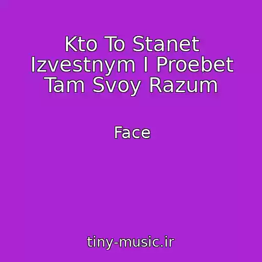 کاور آهنگ Kto To Stanet Izvestnym I Proebet Tam Svoy Razum از Face