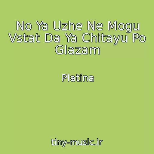 کاور آهنگ No Ya Uzhe Ne Mogu Vstat Da Ya Chitayu Po Glazam از Platina