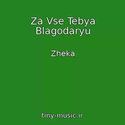 کاور آهنگ Za Vse Tebya Blagodaryu از Zheka