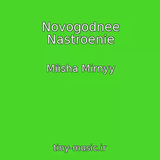 کاور آهنگ Novogodnee Nastroenie از Miisha Mirnyy