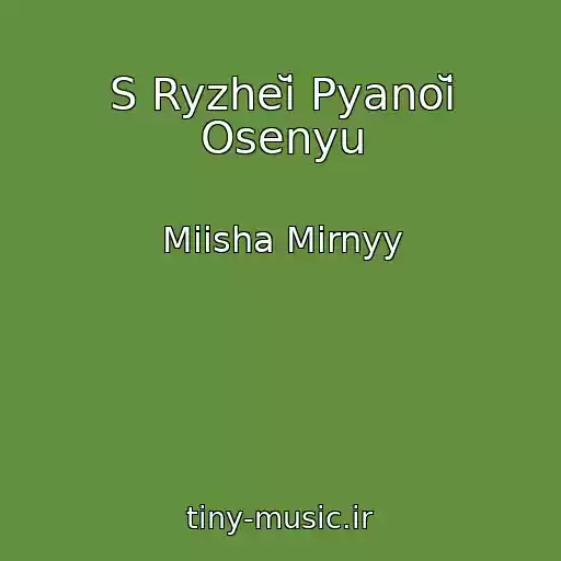 کاور آهنگ S Ryzheĭ Pyanoĭ Osenyu از Miisha Mirnyy